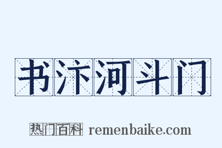 书汴河斗门是什么意思的图片
